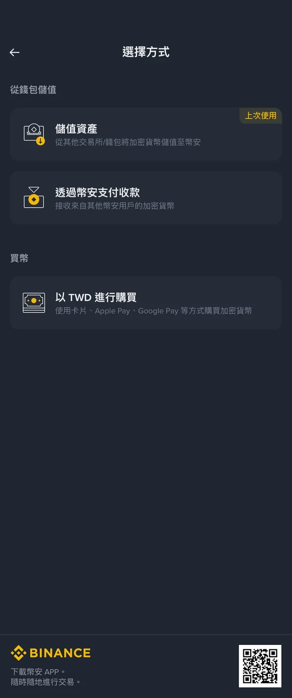 幣安選擇儲值方式