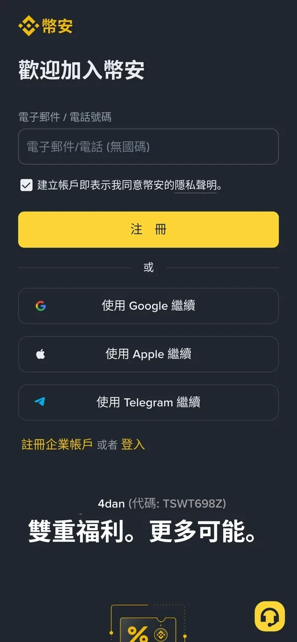 幣安邀請註冊頁