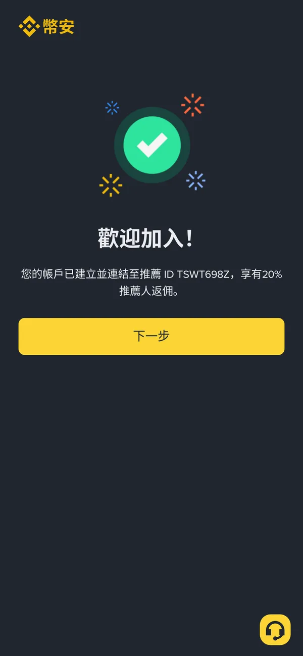 幣安註冊完成