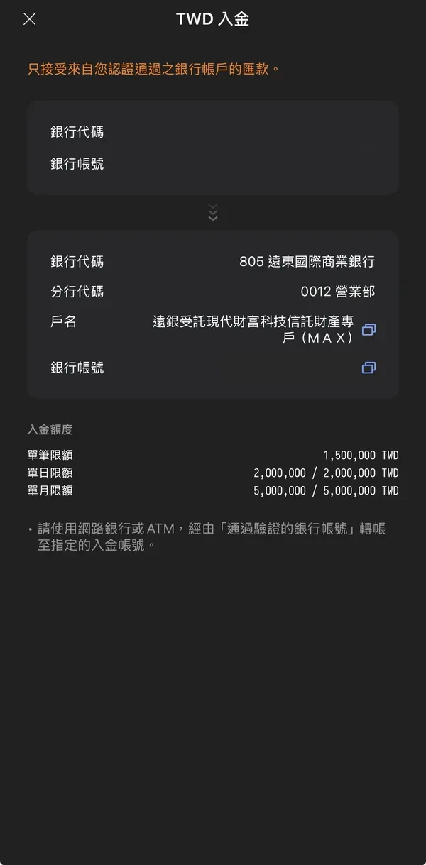 MAX 台幣入金畫面，帳號已遮蔽