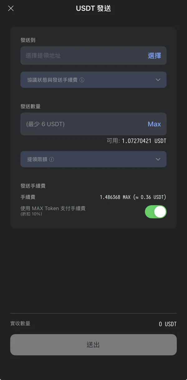 MAX USDT 發送畫面