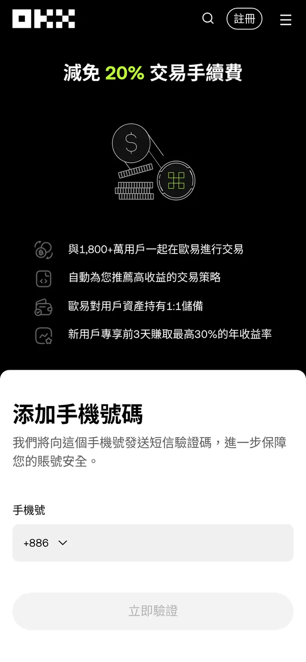 OKX 要求手機號碼